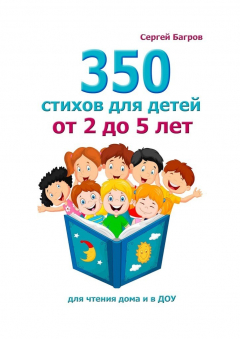 Книга 350 стихов для детей от 2 до 5 лет. Для чтения дома и в ДОУ на ReadRate.com книга 350 стихов для детей от 2 до 5 лет. Для чтения дома и в ДОУ
