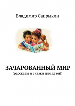 Книга Зачарованный мир. Рассказы и сказки для детей на ReadRate.com книга Зачарованный мир. Рассказы и сказки для детей