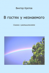 книга В гостях у незнаемого. Сказка с размышлениями