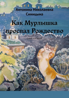 Книга Как Мурлышка проспал Рождество. Стихи для детей на ReadRate.com книга Как Мурлышка проспал Рождество. Стихи для детей