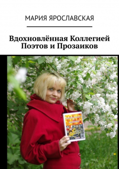 Книга Вдохновлённая Коллегией Поэтов и Прозаиков на ReadRate.com книга Вдохновлённая Коллегией Поэтов и Прозаиков