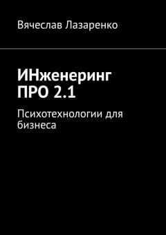 Книга ИНженеринг ПРО 2.1. Психотехнологии для бизнеса на ReadRate.com книга ИНженеринг ПРО 2.1. Психотехнологии для бизнеса