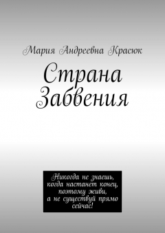Книга Страна Забвения на ReadRate.com книга Страна Забвения