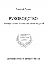 книга Руководство. Универсальная технология развития детей. Система обучения беглому чтению. Учи читать правильно, шаг за шагом