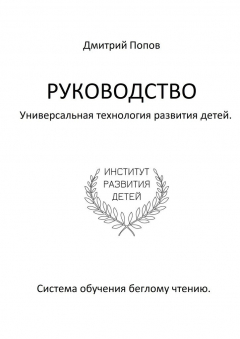 Книга Руководство. Универсальная технология развития детей. Система обучения беглому чтению. Учи читать правильно, шаг за шагом на ReadRate.com книга Руководство. Универсальная технология развития детей. Система обучения беглому чтению. Учи читать правильно, шаг за шагом
