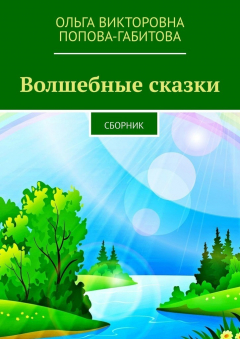 Книга Волшебные сказки. Сборник на ReadRate.com книга Волшебные сказки. Сборник