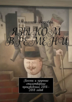 Книга Языком времени. Поэмы и крупные стихотворные произведения 2016-2018 годов на ReadRate.com книга Языком времени. Поэмы и крупные стихотворные произведения 2016-2018 годов