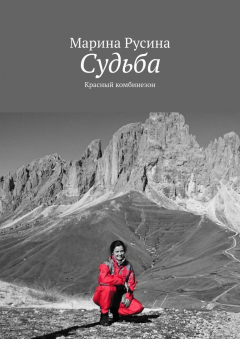 Книга Судьба. Красный комбинезон на ReadRate.com книга Судьба. Красный комбинезон