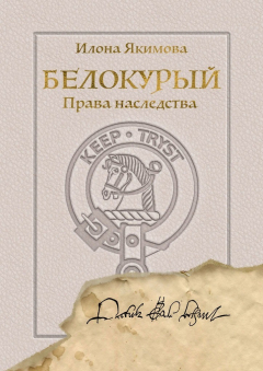 Книга Белокурый. Права наследства на ReadRate.com книга Белокурый. Права наследства
