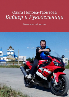 Книга Байкер и Рукодельница. Романтический рассказ на ReadRate.com книга Байкер и Рукодельница. Романтический рассказ