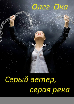 Книга Серый ветер, серая река на ReadRate.com книга Серый ветер, серая река