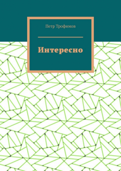 Книга Интересно на ReadRate.com книга Интересно