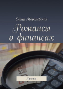 Книга Романсы о финансах. Притчи на ReadRate.com книга Романсы о финансах. Притчи