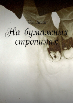 Книга На бумажных стропилах на ReadRate.com книга На бумажных стропилах