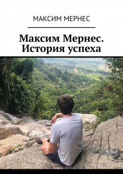 Книга Максим Мернес. История успеха на ReadRate.com книга Максим Мернес. История успеха