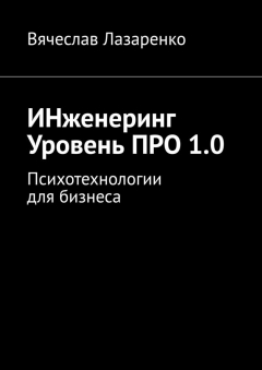 книга ИНженеринг. Уровень ПРО 1.0. Психотехнологии для бизнеса