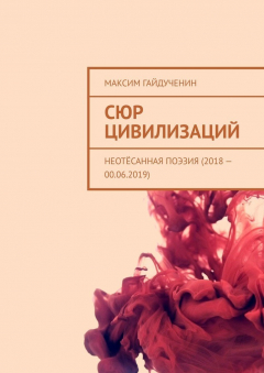книга Сюр цивилизаций. Неотёсанная поэзия (2018 – 00.06.2019)