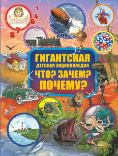 Книга Что? Зачем? Почему? на ReadRate.com книга Что? Зачем? Почему?