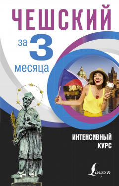 Книга Чешский за 3 месяца. Интенсивный курс на ReadRate.com книга Чешский за 3 месяца. Интенсивный курс
