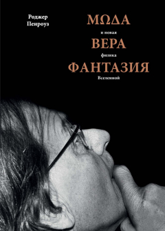 Книга Мода, вера, фантазия и новая физика Вселенной на ReadRate.com книга Мода, вера, фантазия и новая физика Вселенной