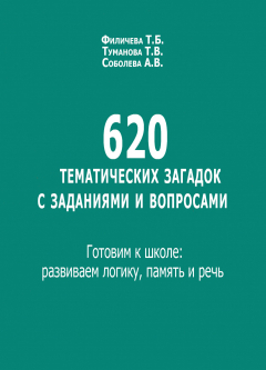 Книга 620 тематических загадок с заданиями и вопросами. Готовим к школе: развиваем логику, память и речь на ReadRate.com книга 620 тематических загадок с заданиями и вопросами. Готовим к школе: развиваем логику, память и речь
