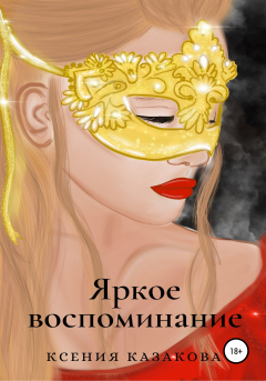 Книга Яркое воспоминание на ReadRate.com книга Яркое воспоминание
