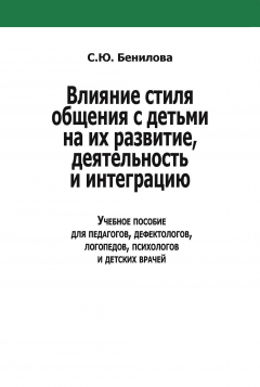 Книга Влияние стиля общения с детьми на их развитие, деятельность и интеграцию на ReadRate.com книга Влияние стиля общения с детьми на их развитие, деятельность и интеграцию