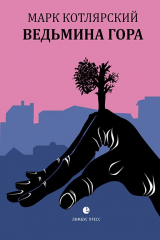 книга Ведьмина гора