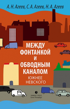 Книга Между Фонтанкой и Обводным каналом южнее Невского на ReadRate.com книга Между Фонтанкой и Обводным каналом южнее Невского