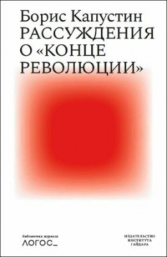 Книга Рассуждения о «конце революции» на ReadRate.com книга Рассуждения о «конце революции»