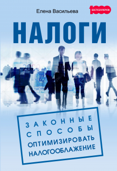Книга Налоги: законные способы оптимизировать налогообложение на ReadRate.com книга Налоги: законные способы оптимизировать налогообложение