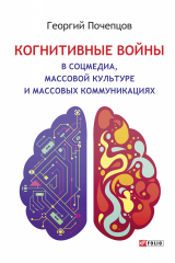 книга Когнитивные войны в соцмедиа, массовой культуре и массовых коммуникациях