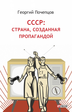 Книга СССР: страна, созданная пропагандой на ReadRate.com книга СССР: страна, созданная пропагандой