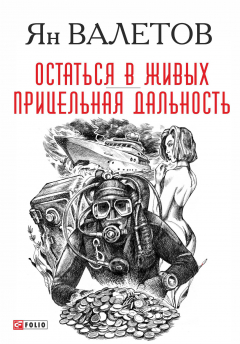 Книга Остаться в живых. Прицельная дальность на ReadRate.com книга Остаться в живых. Прицельная дальность