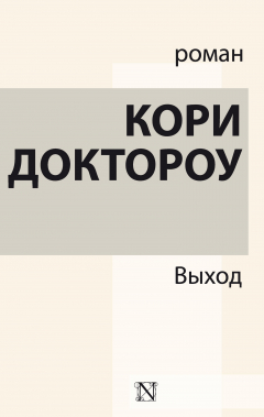 Книга Выход на ReadRate.com книга Выход