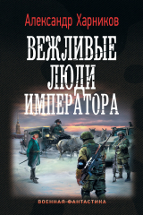 книга Вежливые люди императора