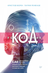 книга Код убеждения. Как нейромаркетинг повышает продажи, эффективность рекламных кампаний и конверсию сайта