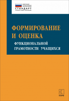 Книга Формирование и оценка функциональной грамотности учащихся на ReadRate.com книга Формирование и оценка функциональной грамотности учащихся