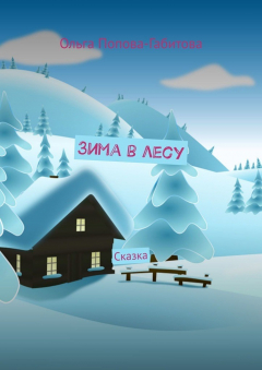 Книга Зима в лесу. Сказка на ReadRate.com книга Зима в лесу. Сказка