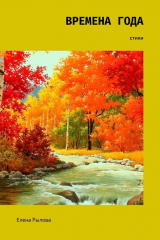 книга Времена года. Стихи