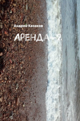 книга Аренда-2