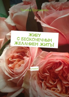 Книга Живу с бесконечным желанием жить! Стихи на ReadRate.com книга Живу с бесконечным желанием жить! Стихи