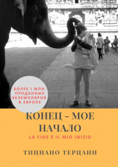 Книга Конец – мое начало на ReadRate.com книга Конец – мое начало