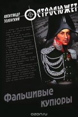 книга Фальшивые купюры