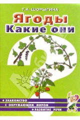 книга Ягоды. Какие они? Книга для воспитателей, гувернеров, родителей