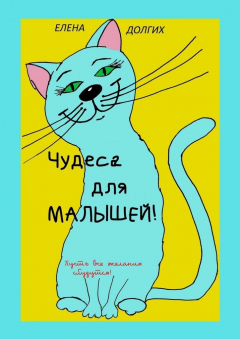Книга Чудеса для малышей на ReadRate.com книга Чудеса для малышей