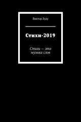 книга Стихи-2019. Стихи – это музыка слов