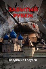 книга Забытый рубеж