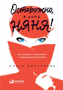Книга Осторожно, в доме няня! на ReadRate.com книга Осторожно, в доме няня!