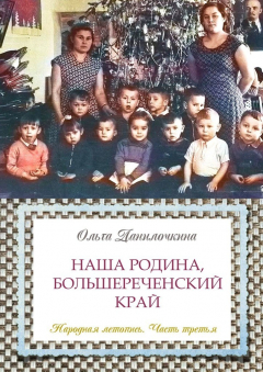 Книга Наша Родина, Большереченский край. Народная летопись. Часть третья на ReadRate.com книга Наша Родина, Большереченский край. Народная летопись. Часть третья